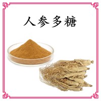人参多糖 规格多 可定制生产 另有人参提取物 皂甙等
