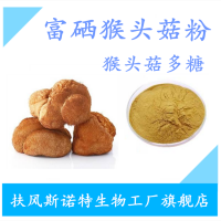 富硒猴头菇粉 猴头菇提取物