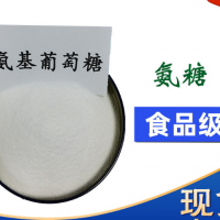 食品氨糖氨基葡萄糖盐酸盐粉末 葡胺糖盐酸盐价格 氨糖