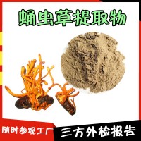 蛹虫草提取物 可参观厂区 蛹虫草粉  外检报告