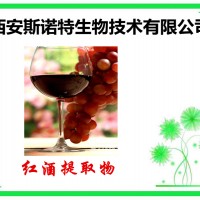 红葡萄酒多酚 10% 红葡萄酒提取物 可定做