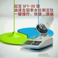 SFY-20油漆固含量快速检测仪 颜料水分检测仪厂家