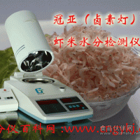 虾米水分检测仪、水产品水分测定仪