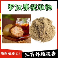 罗汉果提取物 资质齐全 罗汉果粉 精细粉末  三方外检报告