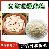 白芸豆提取物 资质齐全 白芸豆粉食品原料