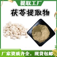 茯苓提取物 可参观车间  茯苓粉 提供三方外检报告