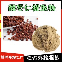 酸枣仁提取物 可参观提取车间   提供三方外检报告