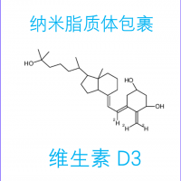 纳米脂质体包裹维生素D3