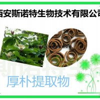 厚朴提取物 20:1 斯诺特厂家现货 包邮