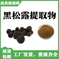 黑松露提取物 含税含运