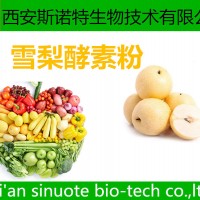 雪梨酵素粉 酵素粉 水溶性果粉 可试样