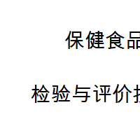 保 健 食品注册动物性功能性评价