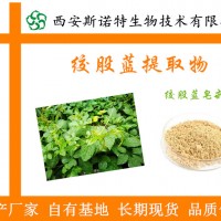 绞股蓝皂甙 80%规格 绞股蓝提取物