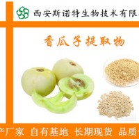 甜瓜子提取物 香瓜籽提取物 规格10:1 大量现货