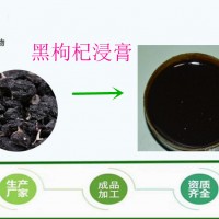 黑枸杞浸膏 黑枸杞提取液  厂家供应 可定制比重