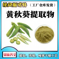 黄秋葵提取物 三方检测报告 黄秋葵浓缩粉