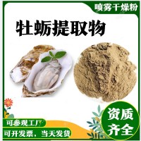 牡蛎提取物 库存充足  牡蛎粉 规格10:1