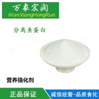 分离鱼蛋白 食品级营养强化剂 深海鱼类的蛋白精华