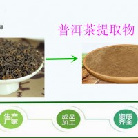 普洱茶提取物  固体饮料 全水溶 厂家包邮 量大从优