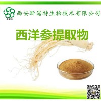 西洋参提取物 西洋参总皂苷 1公斤起订 花旗参提取物 浸膏