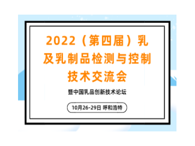 2022（第四届）乳及乳制品检测与控制技术交流会暨中国乳品创新技术论坛（呼和浩特）