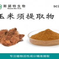 玉米须提取物 99%全水溶