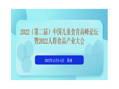 2022（第二届）中国儿童食育高峰论坛暨2022人群食品产业大会