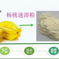 斯诺应：杨桃冻干粉 杨桃果粉 杨桃果汁粉 冷冻干燥