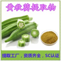 黄秋葵提取物 食品级三方报告