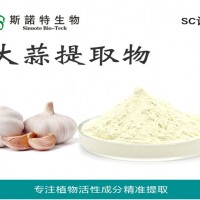 大蒜素 蒜辣素 大蒜提取物