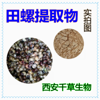 田螺提取物 田螺流浸膏 田螺易溶颗粒