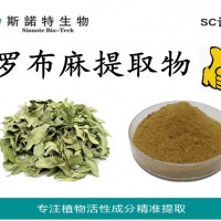 罗布麻提取物10:1 源头工厂 全水溶红麻提取物