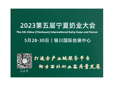 第五届中国（银川）国际奶业展览会暨论坛