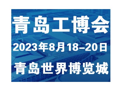 2023第5届青岛国际工业博览会