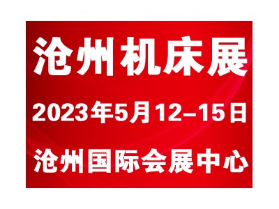 2023第七届沧州国际数控机床及智能装备展览会