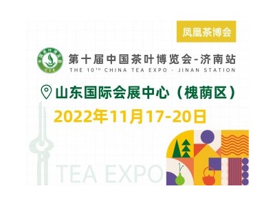 2022第十届中国茶叶博览会