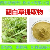 原料翻白草提取物 翻白草粉 翻白草流浸膏 食品保健