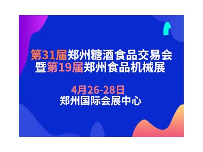 2023第三十一届中国（郑州）糖酒食品交易会