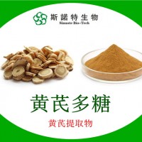工厂主营：黄芪多糖30% 黄芪提取物