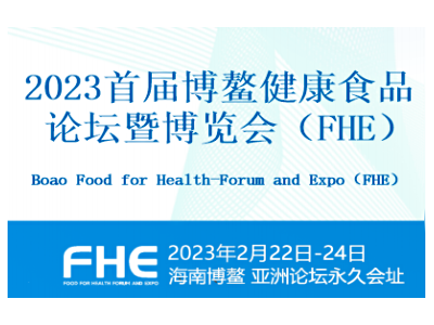 2023首届博鳌健康食品论坛暨博览会（FHE）