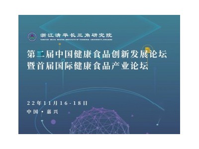 第二届中国健康食品创新发展论坛