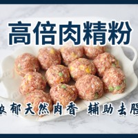 高倍肉精粉浓郁天然肉香肉感增强肉汁感抑制腥味