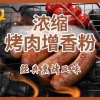 浓缩烤肉增香粉烧烤腌料增香卤味烤肉香肠商用调味料