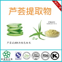 芦荟甙40% 芦荟提取物 工厂质优价廉