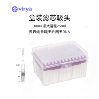 virya 滤芯吸头300ul规格 袋装包装 无热源无内毒素