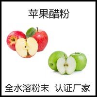 全水溶苹果醋粉 工厂现货