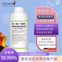 奥克泰士过氧化氢消毒液杀灭食品厂车间空气霉菌孢子纯水管道消毒