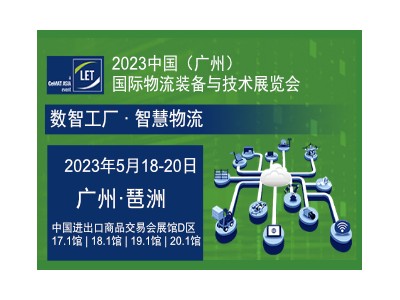 2023第14届中国（广州）国际物流装备与技术展