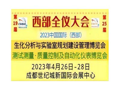 2023第19届中国国际（西部）生化分析与实验室规划建设管理成都博览会