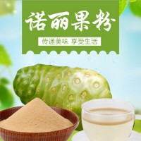 诺丽果粉 全水溶诺丽果果汁粉
